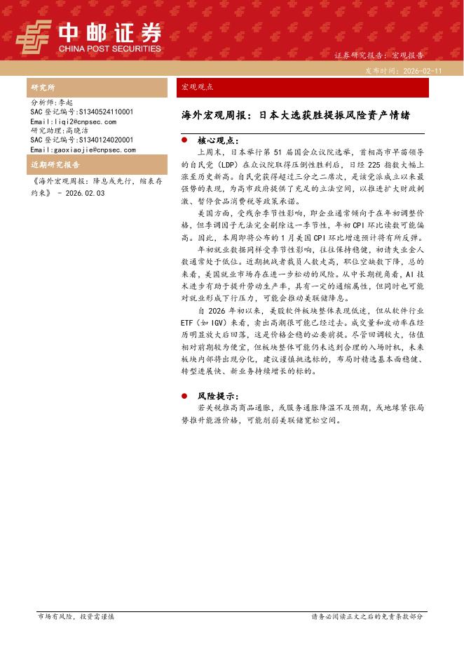中邮证券：海外宏观周报：日本大选获胜提振风险资产情绪-260211海报