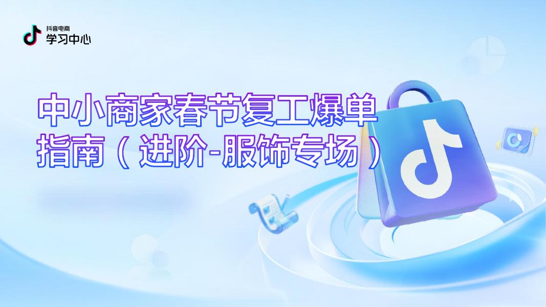 抖音：中小商家春节复工爆单指南（进阶~服饰专场）