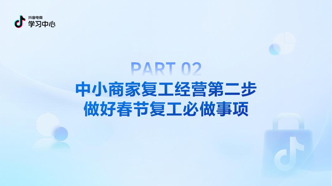 抖音：中小商家春节复工爆单指南（进阶~服饰专场）_第8页