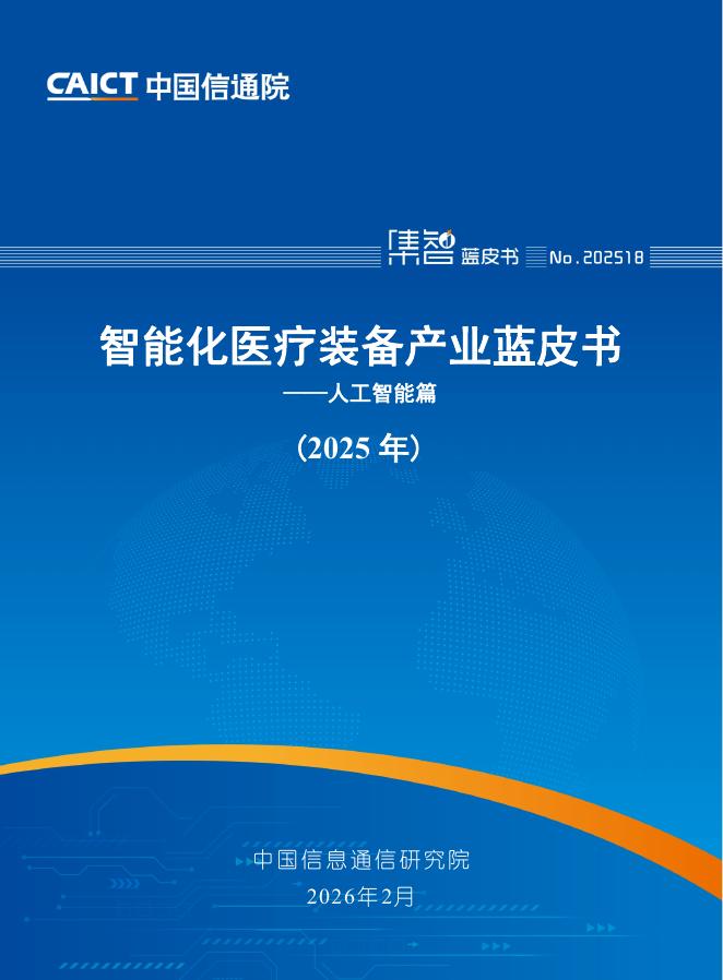 中国信通院：智能化医疗装备产业蓝皮书（2025年）