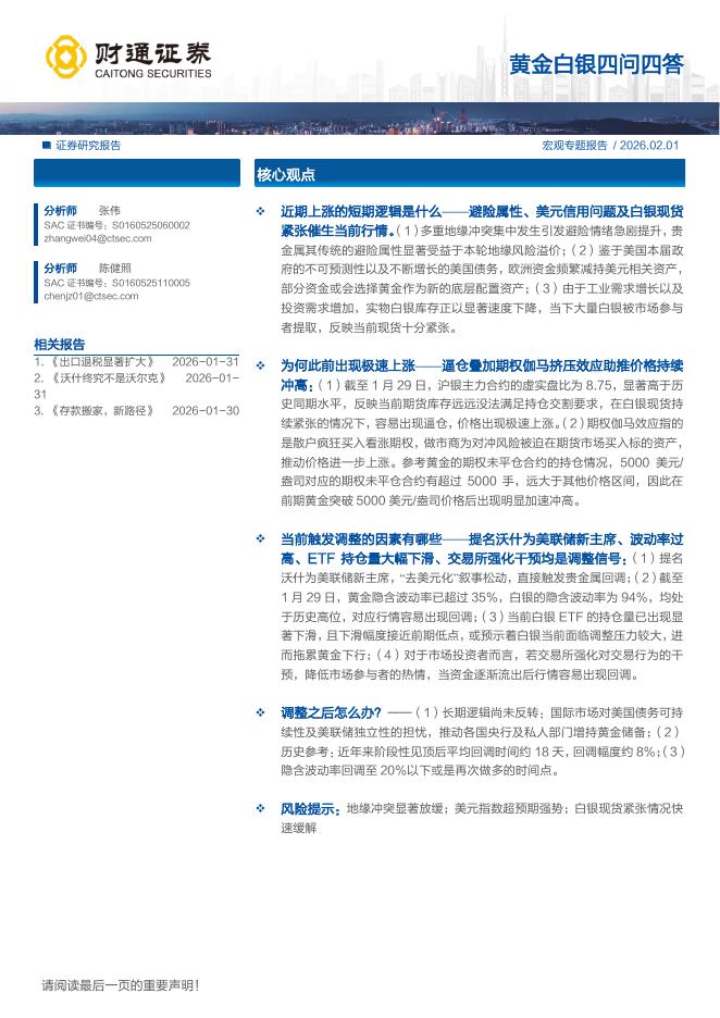 财通证券：黄金白银四问四答海报