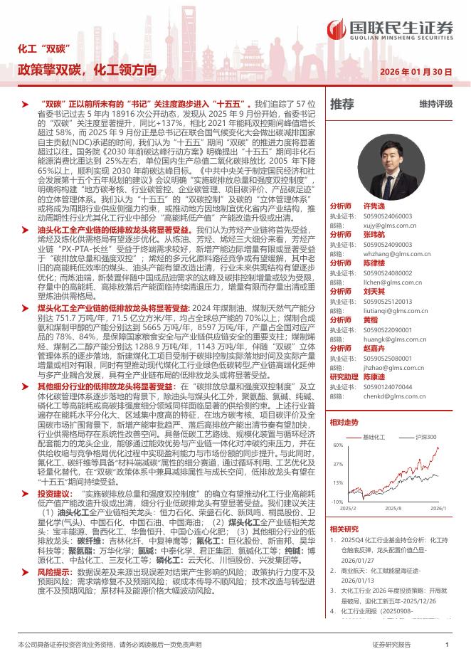 国联民生证券：化工行业“双碳”：政策擎双碳，化工领方向海报