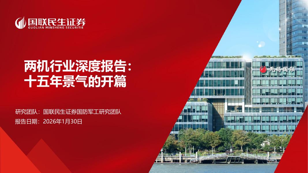 国联民生证券：两机行业深度报告：十五年景气的开篇海报
