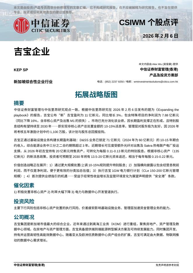 中信证券经纪(香港)：拓展战略版图-260211海报