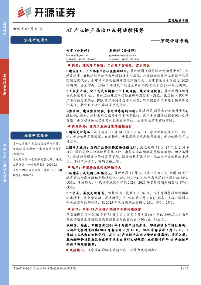 开源证券：宏观经济专题：AI产业链产品出口或将延续强势-260211海报