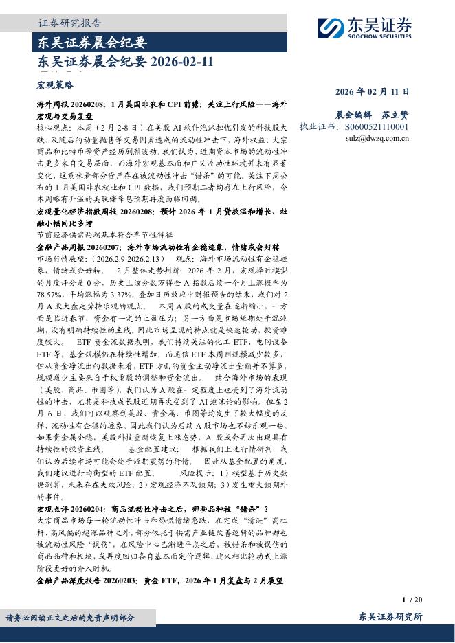 东吴证券：晨会纪要-260211海报