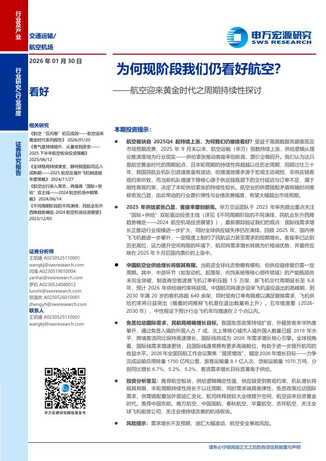 申万宏源证券：航空迎来黄金时代之周期持续性探讨：为何现阶段我们仍看好航空？海报
