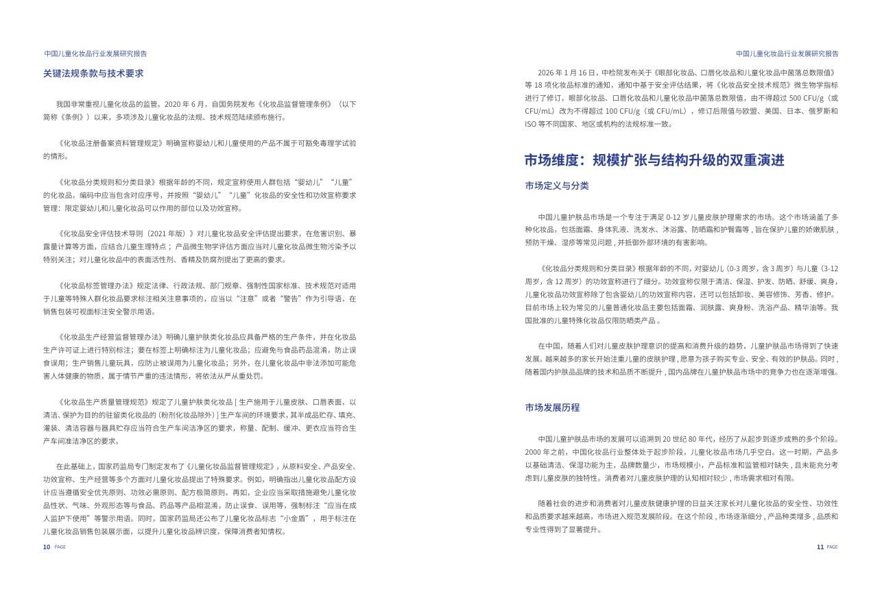 国家市场监督管理局：中国儿童化妆品行业发展研究报告（2025）_第6页