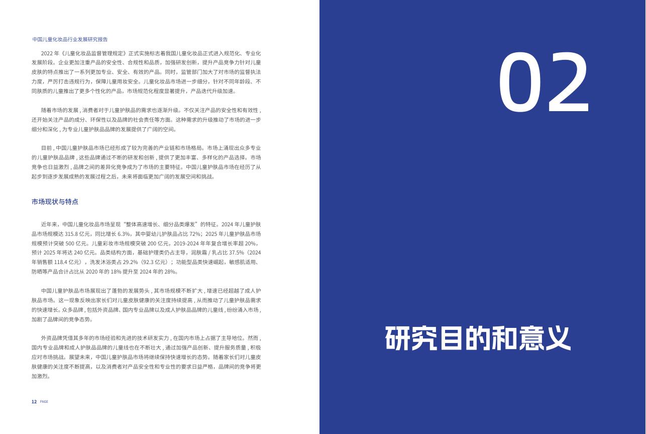 国家市场监督管理局：中国儿童化妆品行业发展研究报告（2025）_第7页