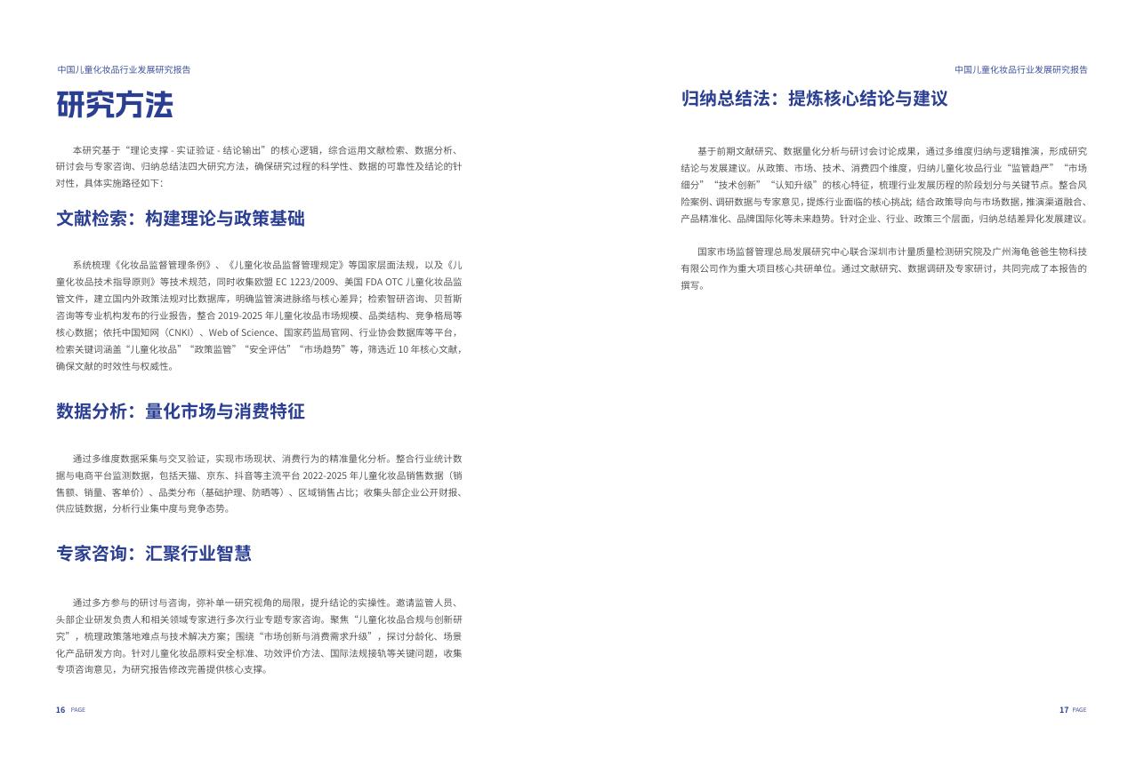 国家市场监督管理局：中国儿童化妆品行业发展研究报告（2025）_第9页