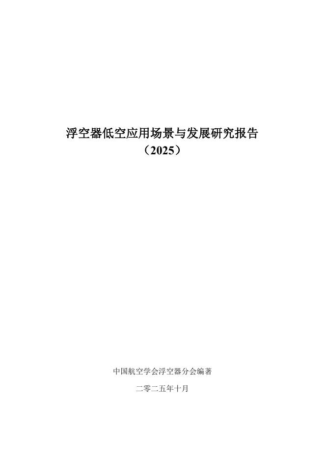 中国航空学会：浮空器低空应用场景与发展研究报告（2025）海报