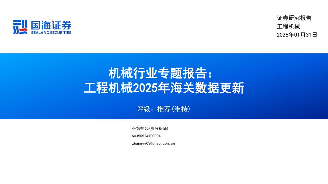 国海证券：机械行业专题报告：工程机械2025年海关数据更新海报