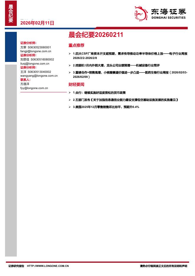 东海证券：晨会纪要-260211海报