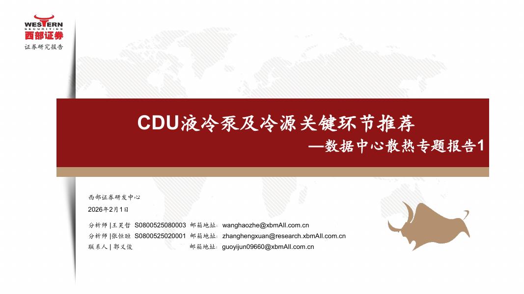 西部证券：机械设备行业数据中心散热专题报告1：CDU液冷泵及冷源关键环节推荐海报