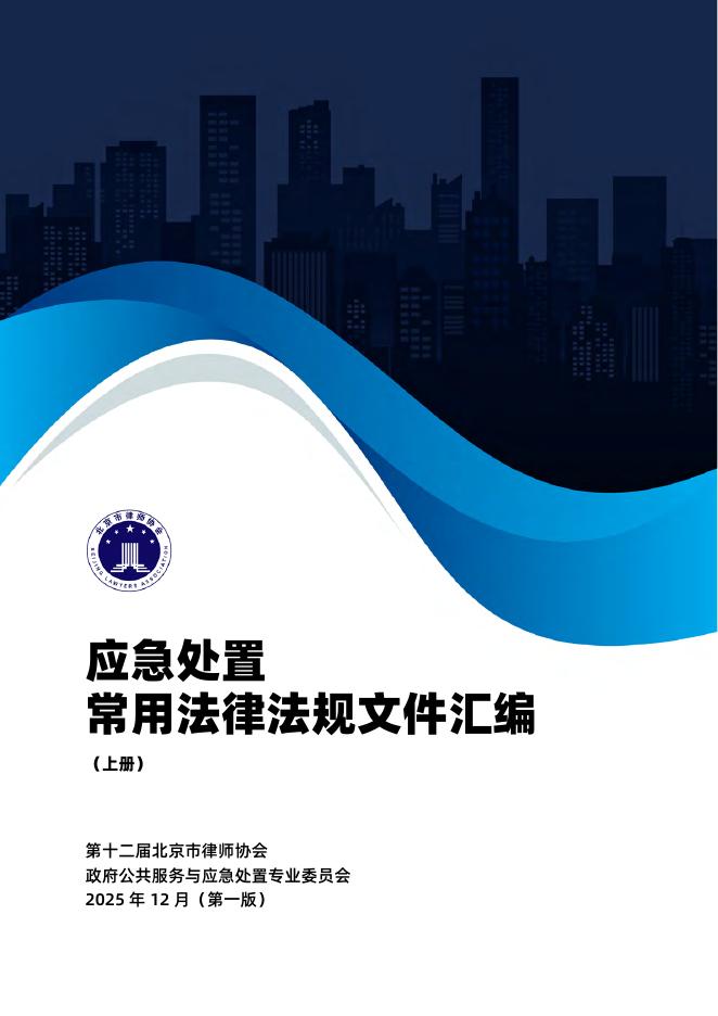 北京市律师协会：2025年应急处置常用法律法规文件汇编（上册）