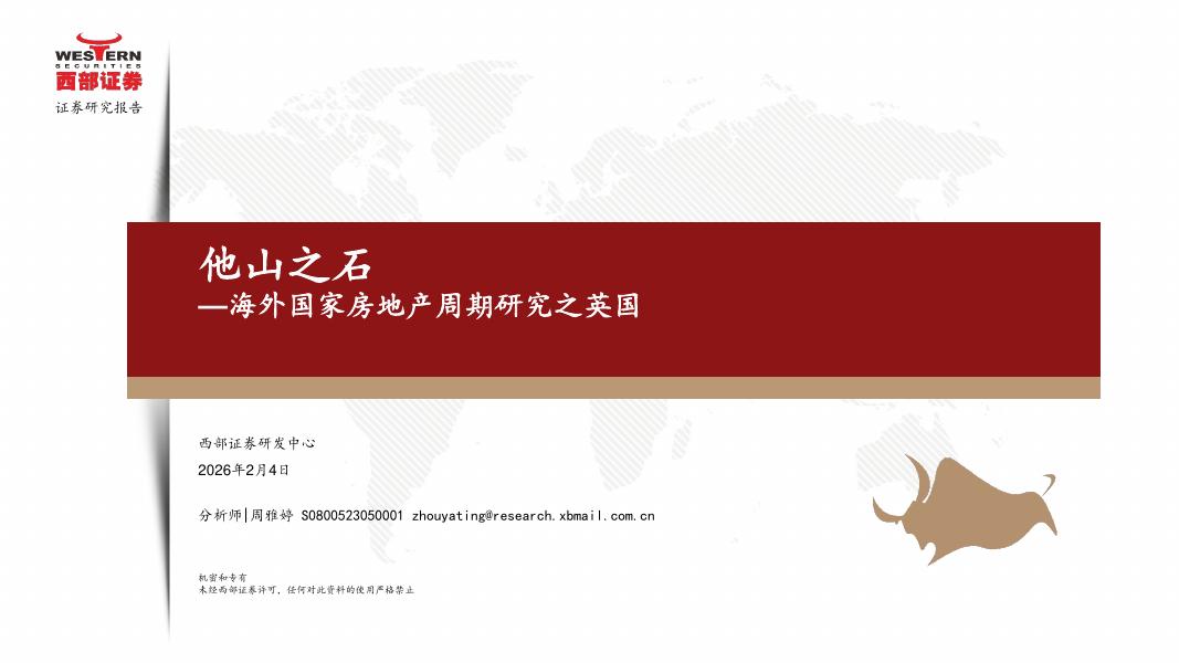 西部证券：房地产行业他山之石：海外国家房地产周期研究之英国海报