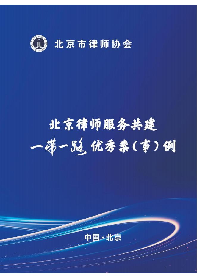 北京市律师协会：2025年北京律师服务共建一带一路优秀案（事）例