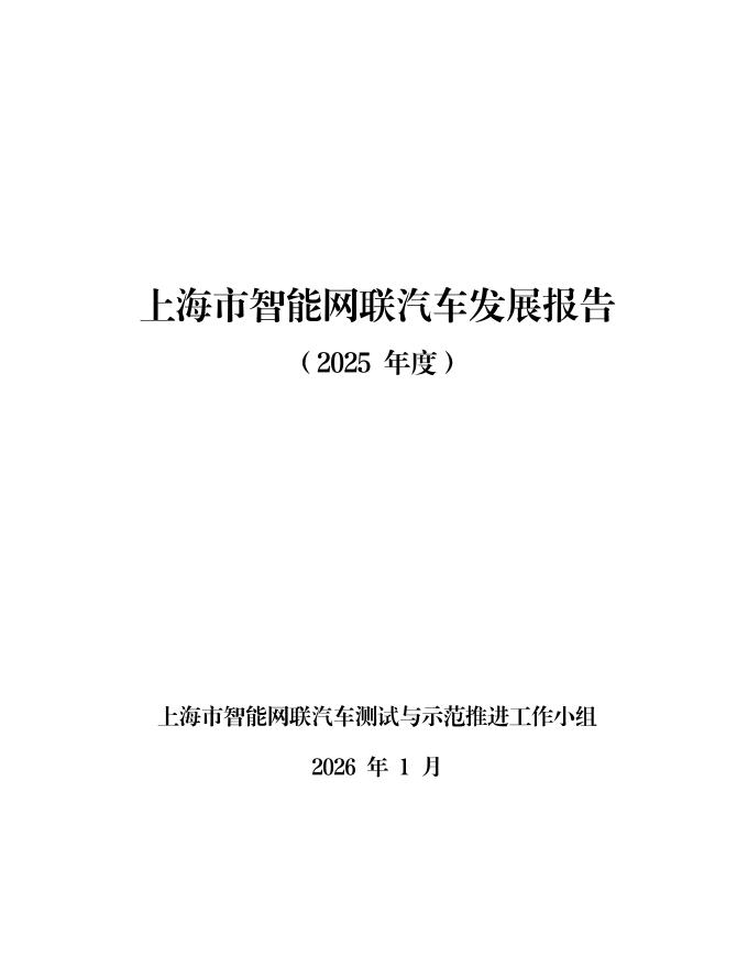 上海市智能网联汽车测试与示范推进工作小组：上海市智能网联汽车发展报告（2025年度）海报