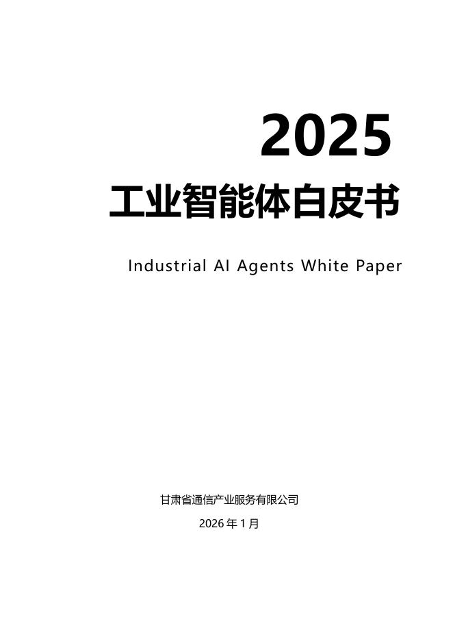 甘肃省通信产业服务有限公司：2025年工业智能体白皮书V1.0