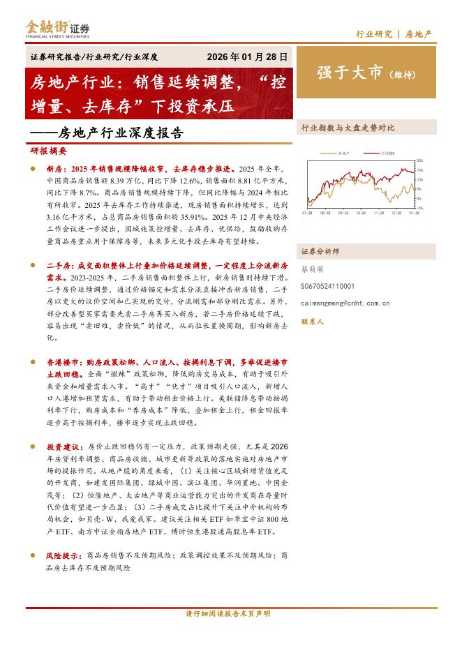 金融街证券：房地产行业深度报告：房地产行业：销售延续调整，“控增量、去库存”下投资承压海报