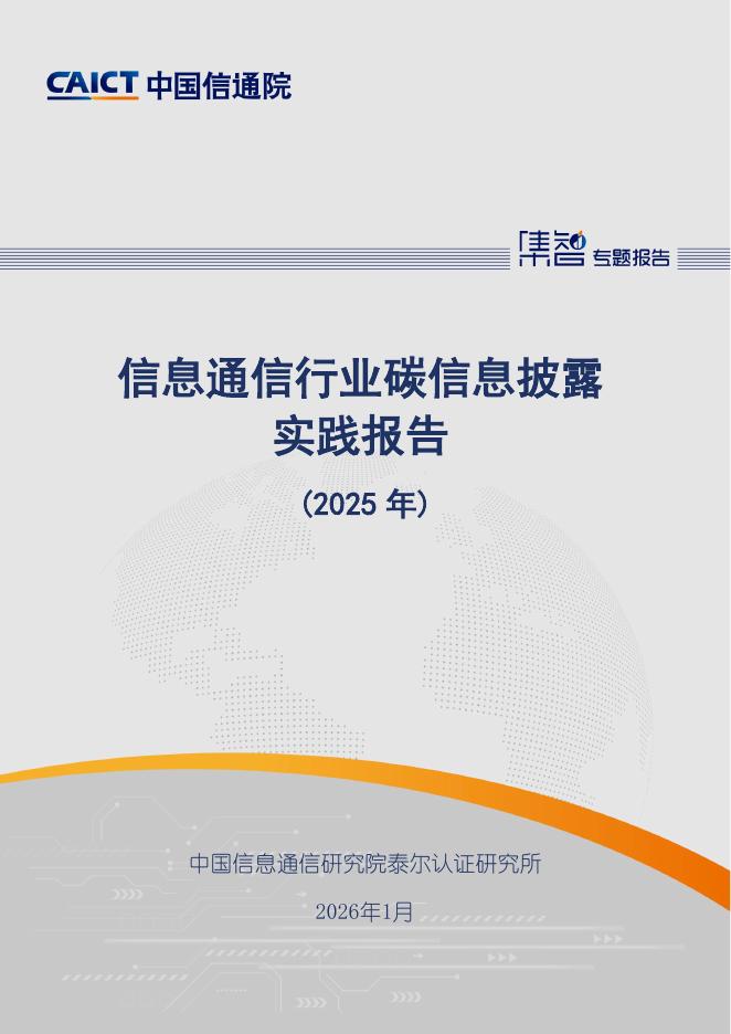 中国信通院：信息通信行业碳信息披露实践报告（2025年）
