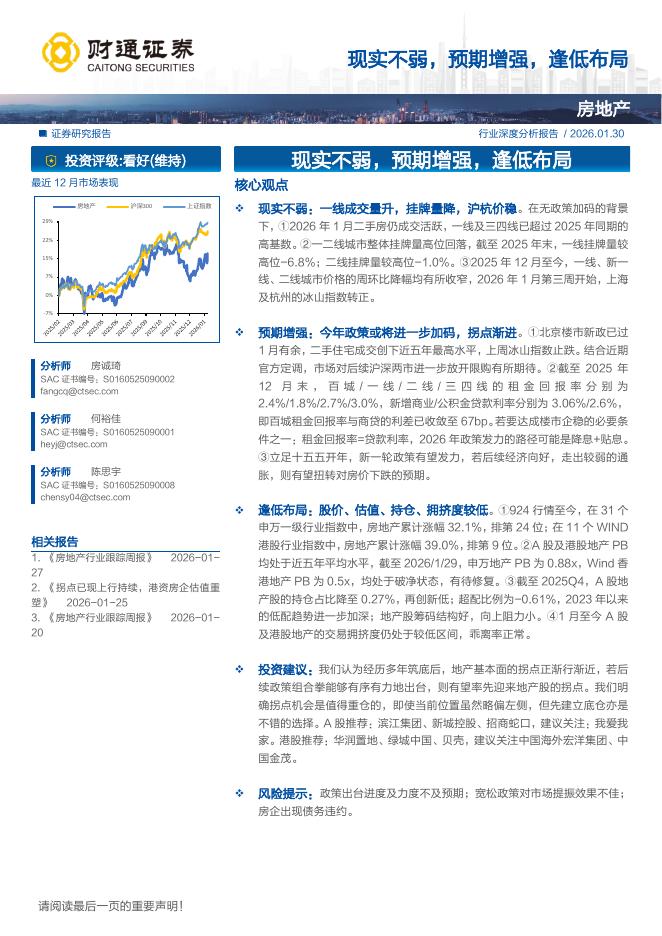 财通证券：房地产行业：现实不弱，预期增强，逢低布局海报