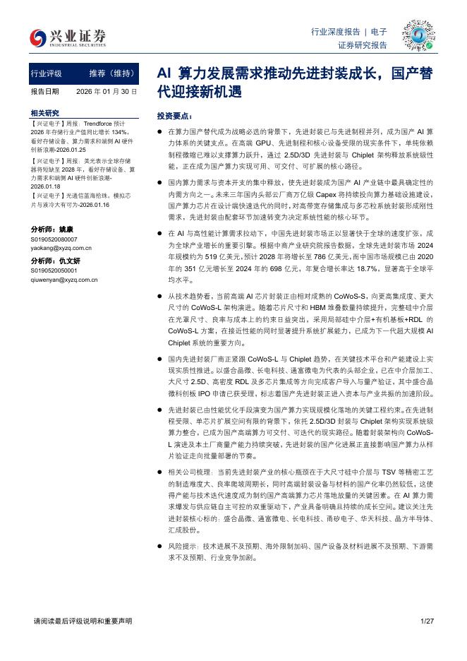 兴业证券：电子行业深度报告：AI算力发展需求推动先进封装成长，国产替代迎接新机遇海报