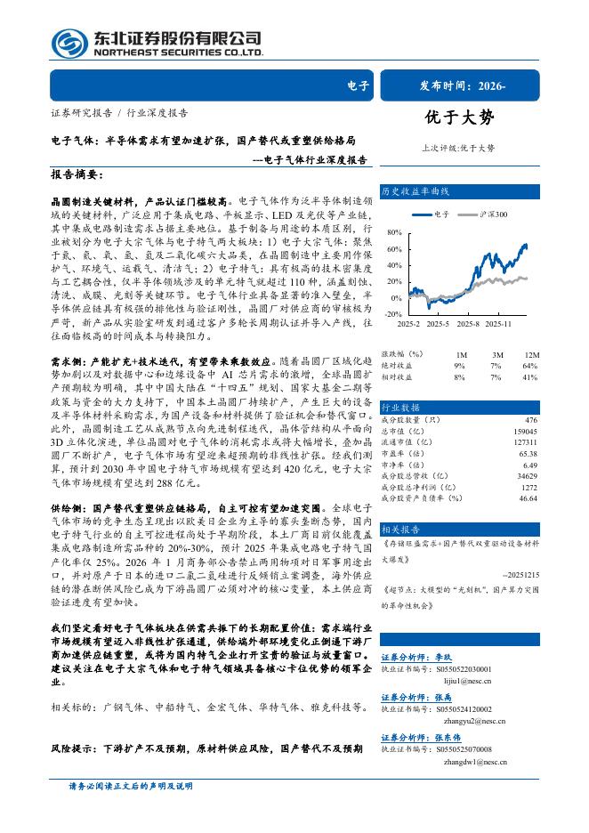 东北证券：电子气体行业深度报告-电子气体：半导体需求有望加速扩张，国产替代或重塑供给格局海报