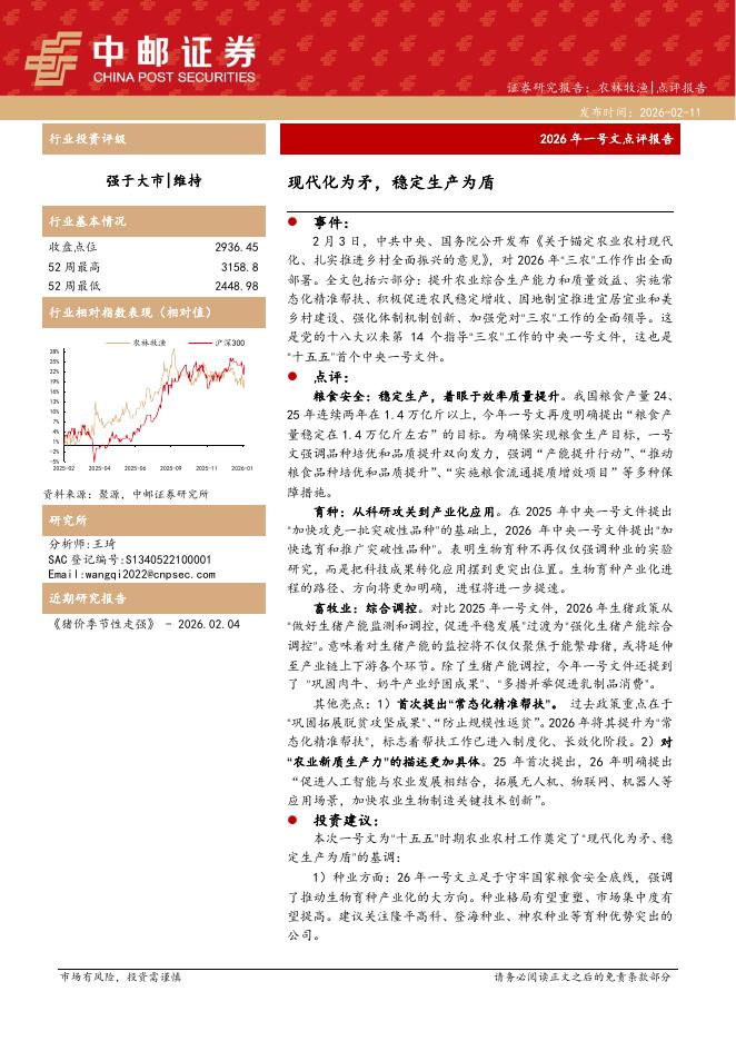 中邮证券：农林牧渔2026年一号文点评报告：现代化为矛，稳定生产为盾海报