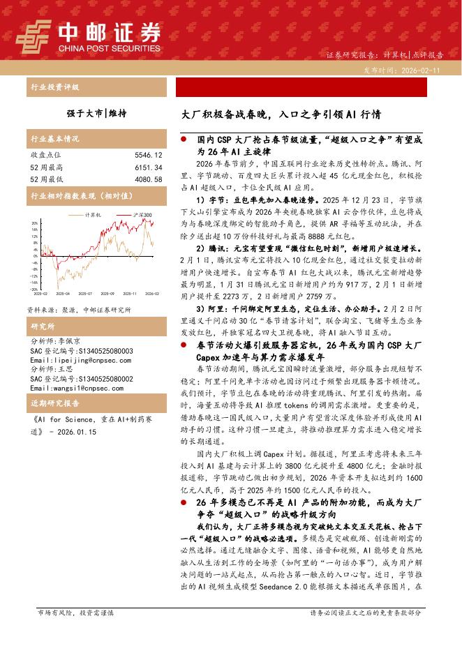 中邮证券：计算机：大厂积极备战春晚，入口之争引领AI行情海报
