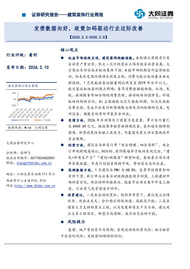 大同证券：建筑装饰行业周报：发债数据向好，政策加码驱动行业边际改善海报