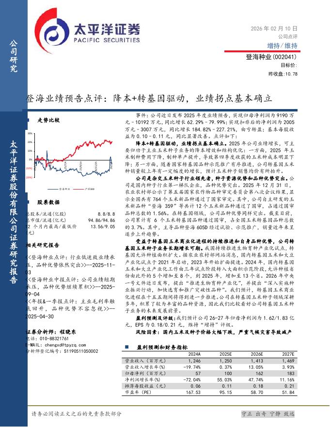 太平洋证券：登海种业（002041）-登海业绩预告点评：降本+转基因驱动，业绩拐点基本确立海报