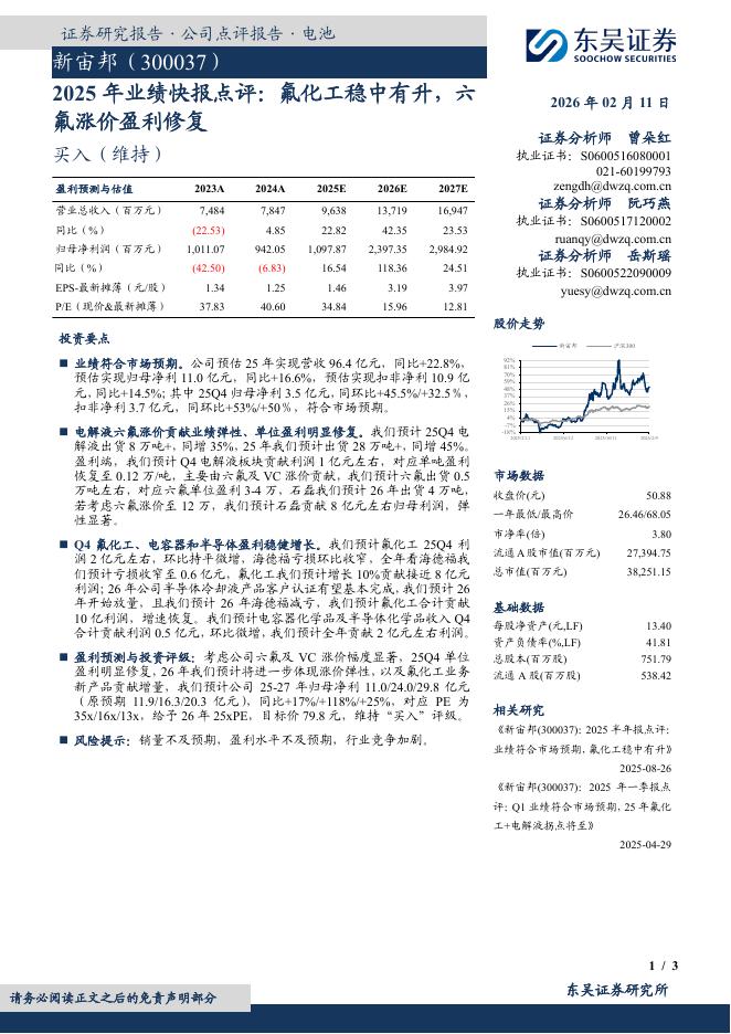 东吴证券：新宙邦（300037）-2025年业绩快报点评：氟化工稳中有升，六氟涨价盈利修复海报