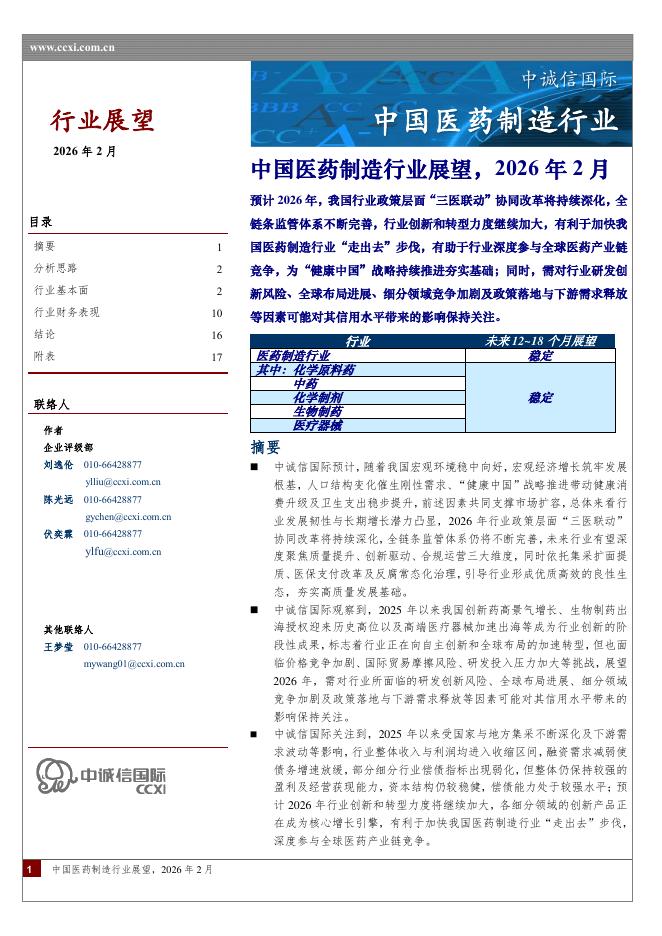 中诚信国际：中国医药制造行业展望，2026年2月海报