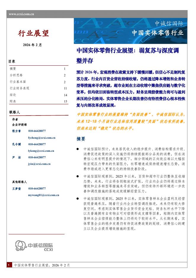 中诚信国际：中国实体零售行业展望：弱复苏与深度调整并存海报