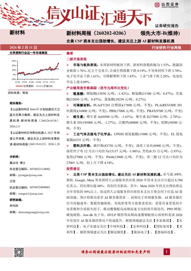 山西证券：新材料行业周报：北美CSP资本支出强劲增长，建议关注上游AI新材料发展机遇海报