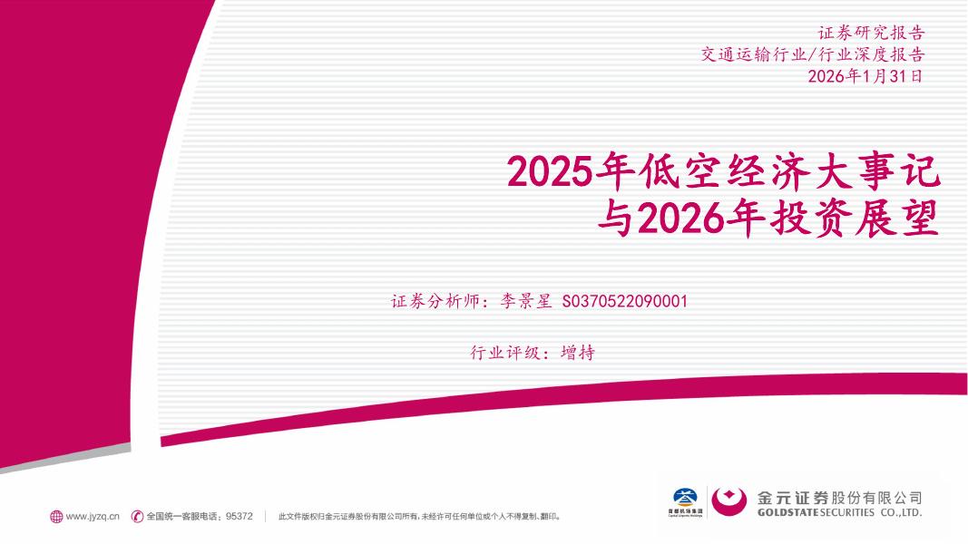 金元证券：2025年低空经济大事记与2026年投资展望海报