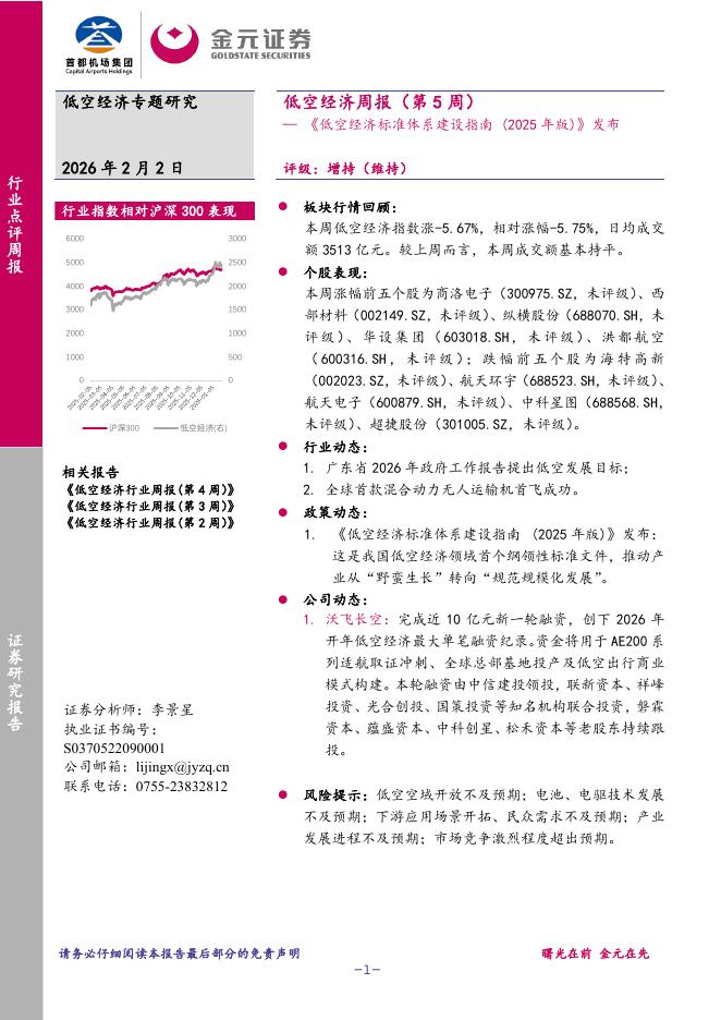 金元证券：低空经济周报（第5周）：《低空经济标准体系建设指南(2025年版)》发布海报
