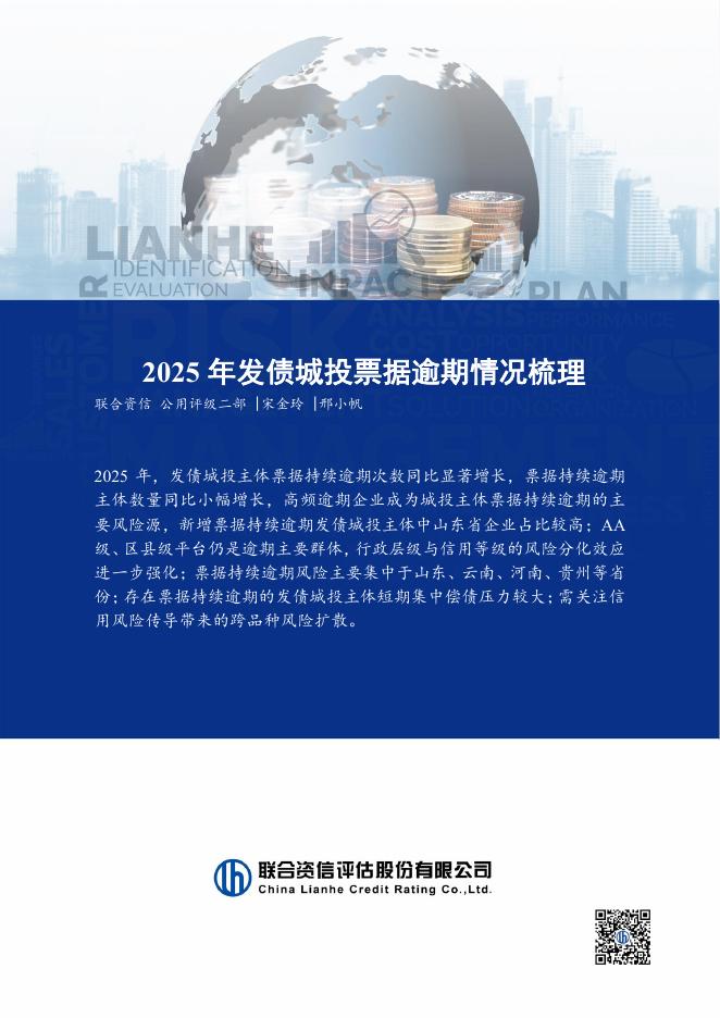 联合资信：2025年发债城投票据逾期情况梳理报告海报