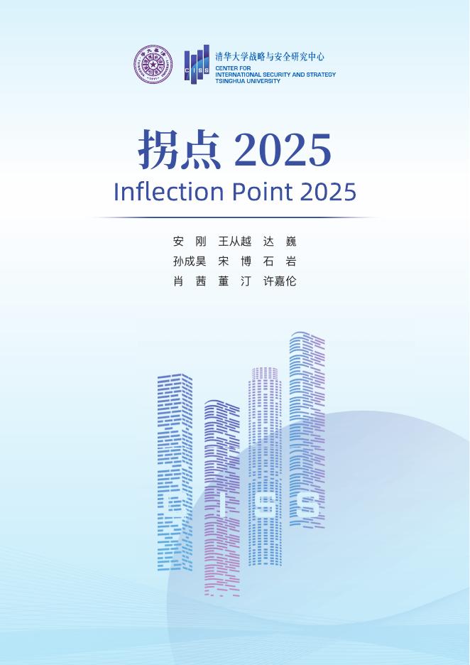清华大学战略安全研究中心：拐点2025海报