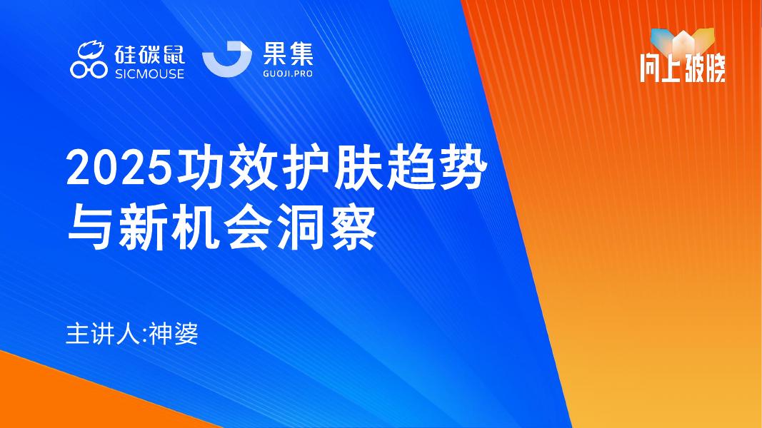 果集&硅碳鼠：2025功效护肤趋势与新机会洞察报告海报