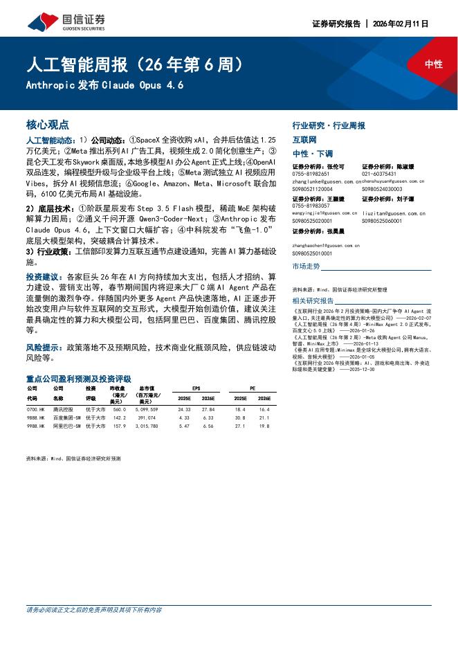 国信证券：互联网行业人工智能周报（26年第6周）：Anthropic发布ClaudeOpus4.6海报