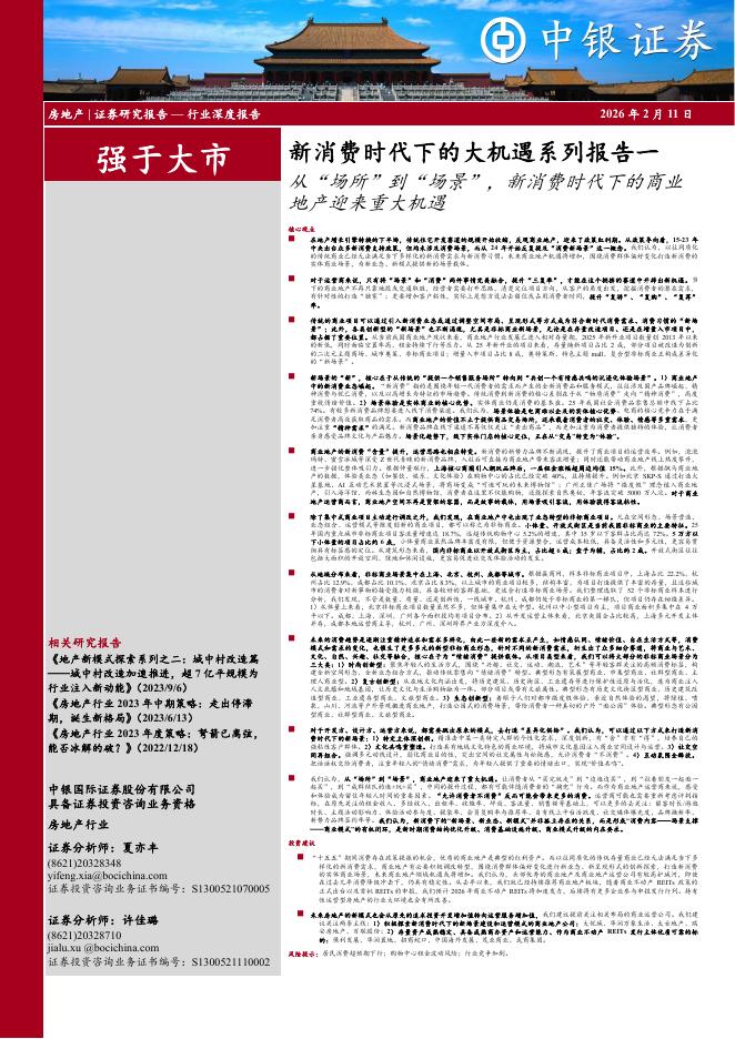 中银证券：新消费时代下的大机遇系列报告一：从“场所”到“场景”，新消费时代下的商业地产迎来重大机遇海报