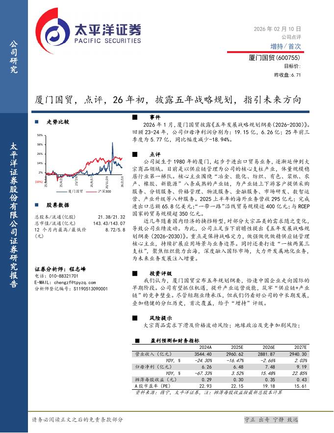 太平洋证券：厦门国贸，点评，26年初，披露五年战略规划，指引未来方向海报