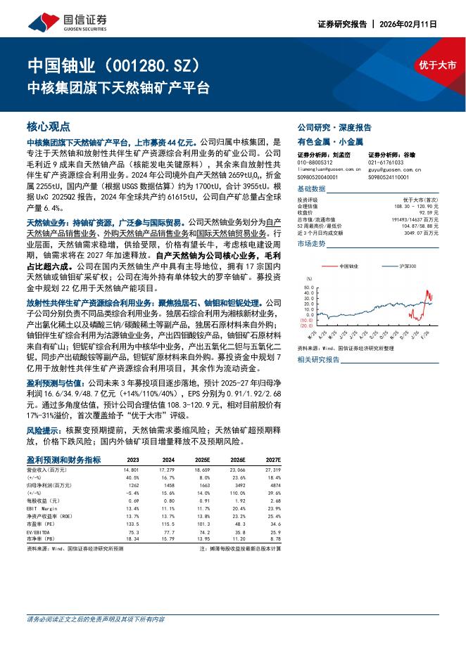 国信证券：中国铀业（001280）-中核集团旗下天然铀矿产平台海报