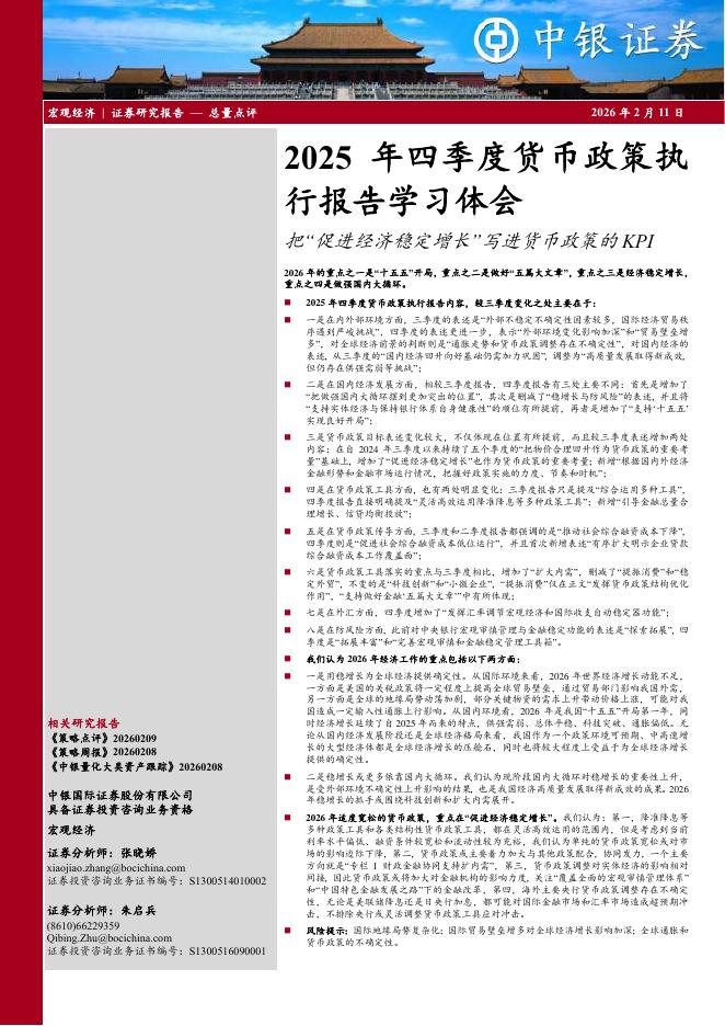 中银证券：2025年四季度货币政策执行报告学习体会：把“促进经济稳定增长”写进货币政策的KPI-260211海报