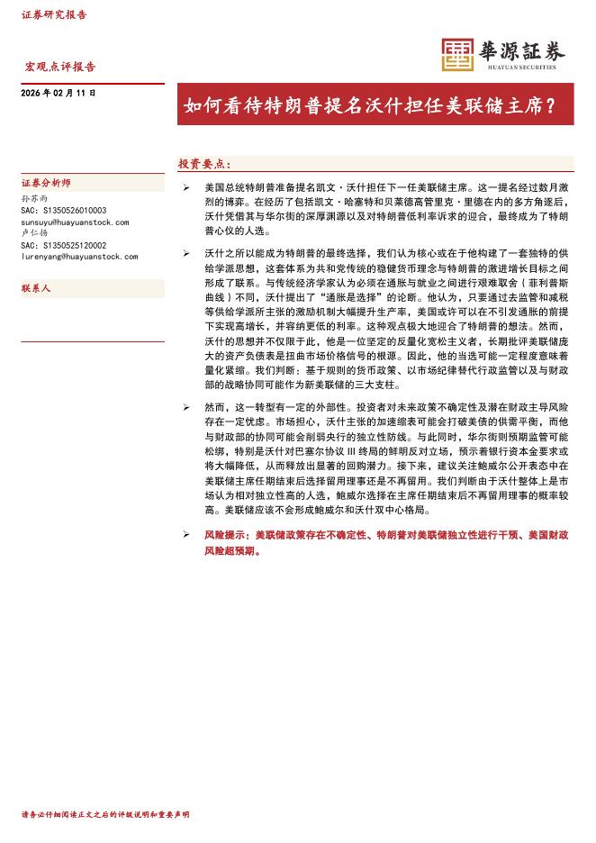 华源证券：如何看待特朗普提名沃什担任美联储主席？-260211海报