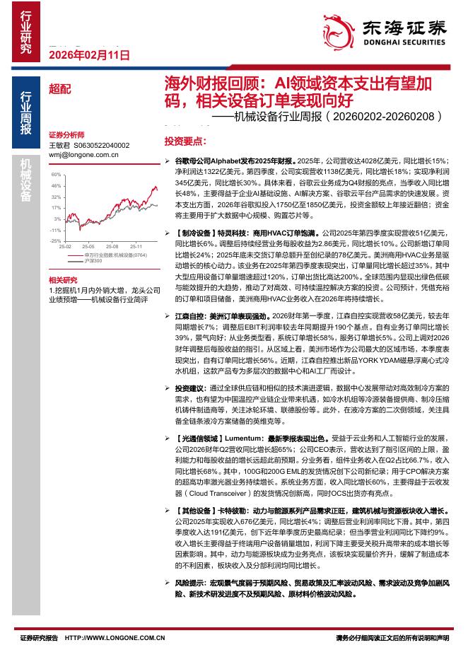 东海证券：机械设备行业周报：海外财报回顾：AI领域资本支出有望加码，相关设备订单表现向好海报