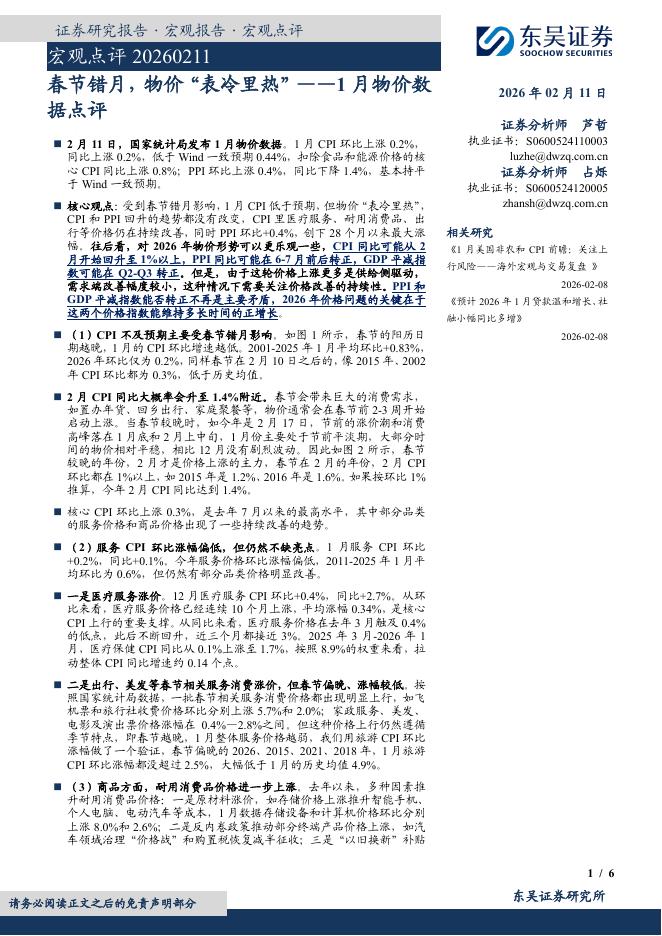东吴证券：1月物价数据点评：春节错月，物价“表冷里热”-260211海报