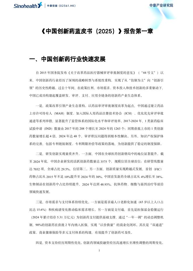 中康产业研究院：中国创新药蓝皮书（2025）（第一章）